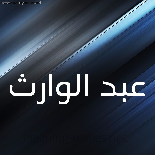 شكل 3 صوره ديجيتال للإسم بخط عريض صورة اسم عبد الوارث ABD-ALOARTH